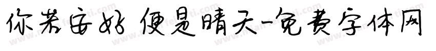 你若安好 便是晴天字体转换